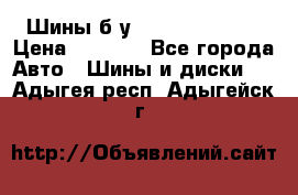 Шины б/у 33*12.50R15LT  › Цена ­ 4 000 - Все города Авто » Шины и диски   . Адыгея респ.,Адыгейск г.